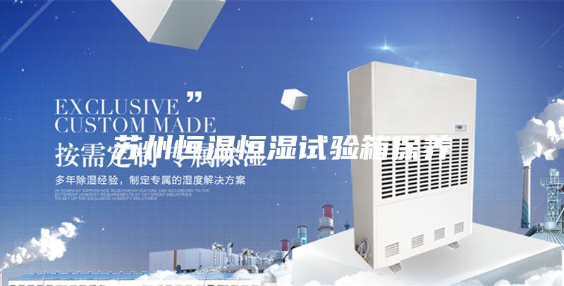 蘇州恒溫恒濕試驗箱保養