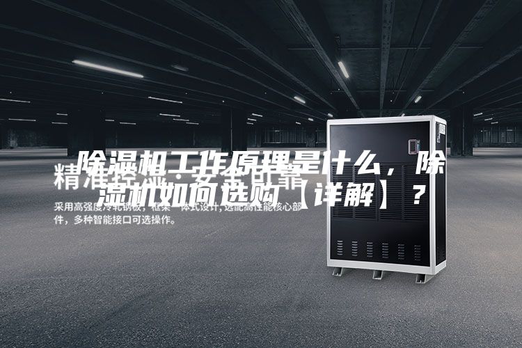 除濕機工作原理是什么，除濕機如何選購【詳解】？
