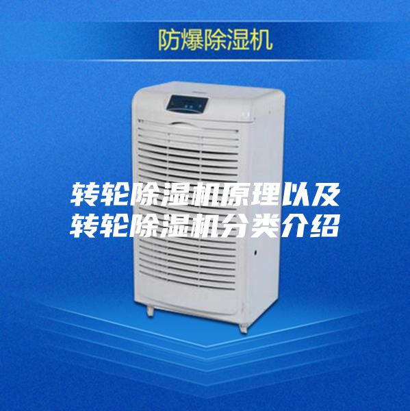 轉輪除濕機原理以及轉輪除濕機分類介紹