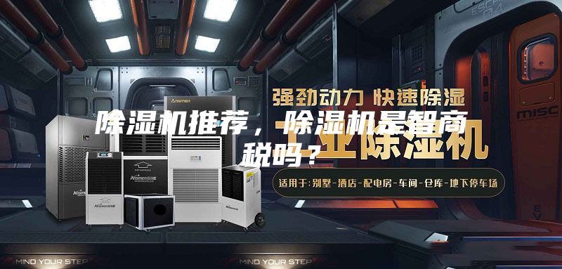 除濕機推薦，除濕機是智商稅嗎？