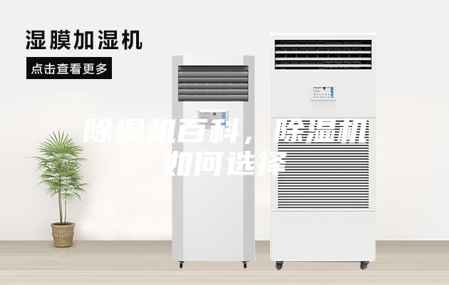 除濕機百科，除濕機如何選擇