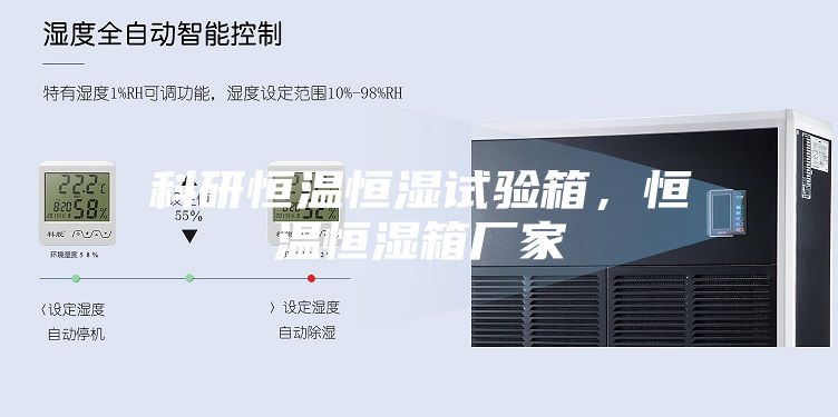 科研恒溫恒濕試驗箱，恒溫恒濕箱廠家