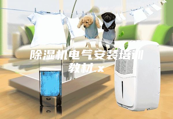 除濕機電氣安裝培訓教材.x