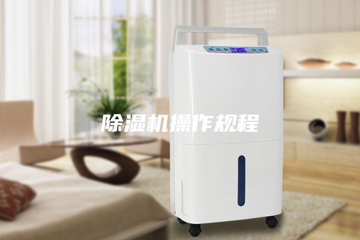除濕機操作規程