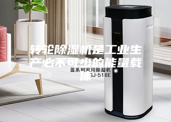 轉輪除濕機是工業生產必不可少的能量載體