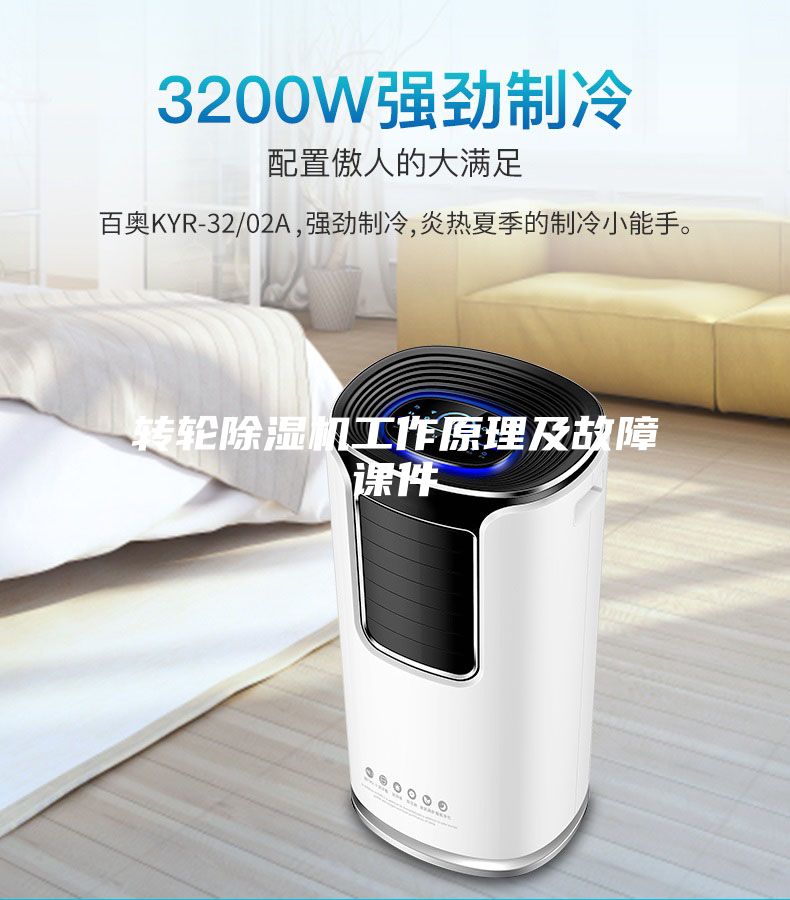 轉輪除濕機工作原理及故障課件