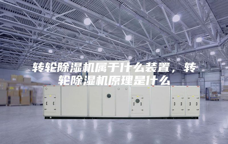 轉輪除濕機屬于什么裝置，轉輪除濕機原理是什么