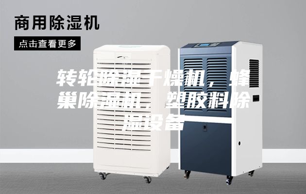 轉輪除濕干燥機，蜂巢除濕機，塑膠料除濕設備