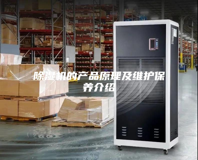 除濕機的產品原理及維護保養介紹