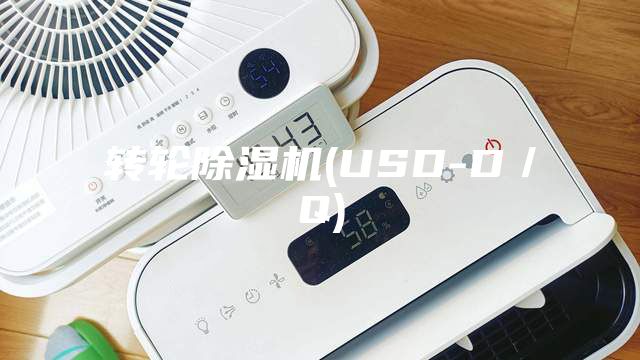 轉輪除濕機(USD-D／Q)