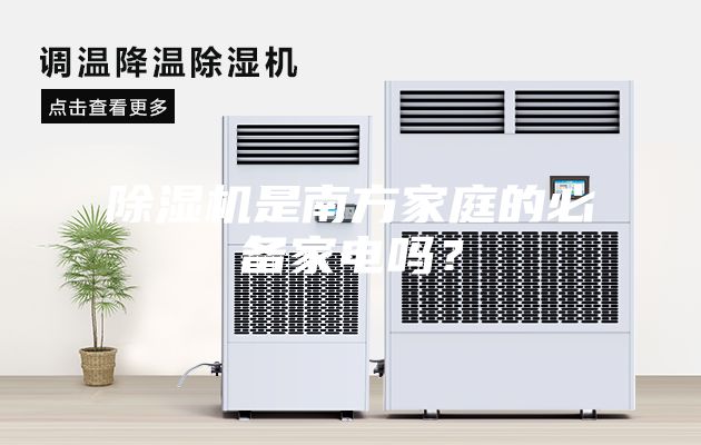 除濕機是南方家庭的必備家電嗎？