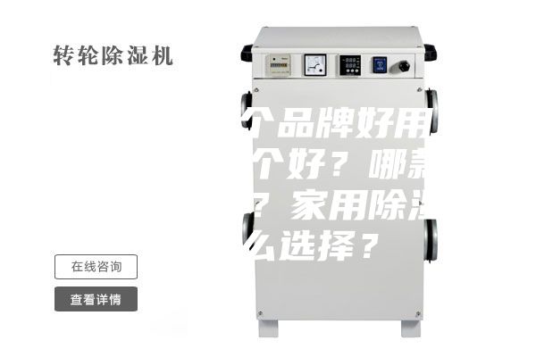 除濕機哪個品牌好用？除濕機哪個好？哪款除濕機好？家用除濕機怎么選擇？
