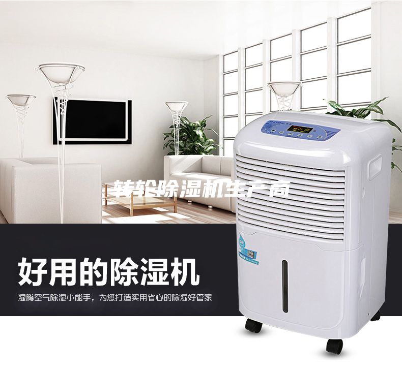 轉輪除濕機生產商