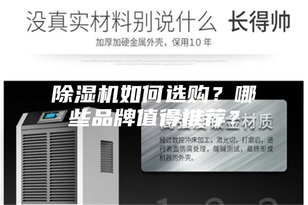 除濕機如何選購？哪些品牌值得推薦？