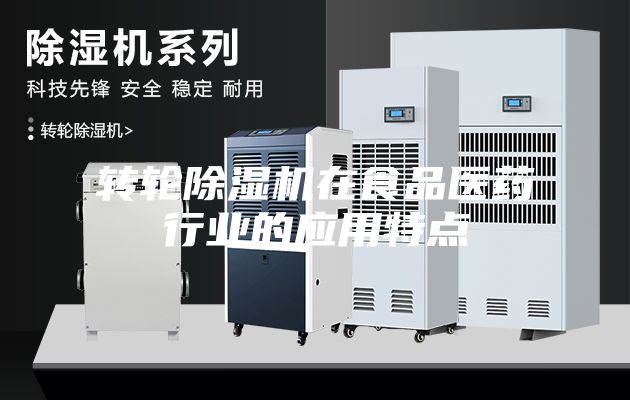 轉輪除濕機在食品醫藥行業的應用特點
