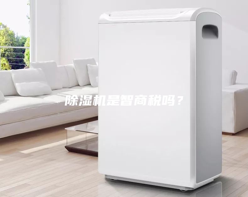 除濕機是智商稅嗎？
