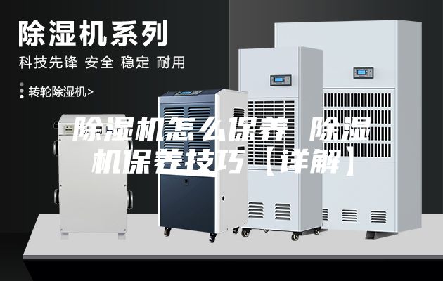 除濕機怎么保養 除濕機保養技巧【詳解】