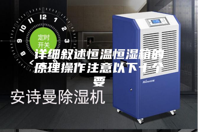 詳細敘述恒溫恒濕箱的原理操作注意以下十個要