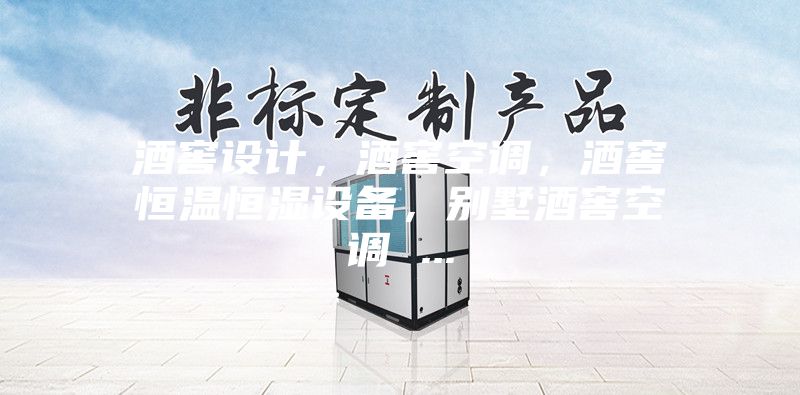 酒窖設計，酒窖空調，酒窖恒溫恒濕設備，別墅酒窖空調 ...