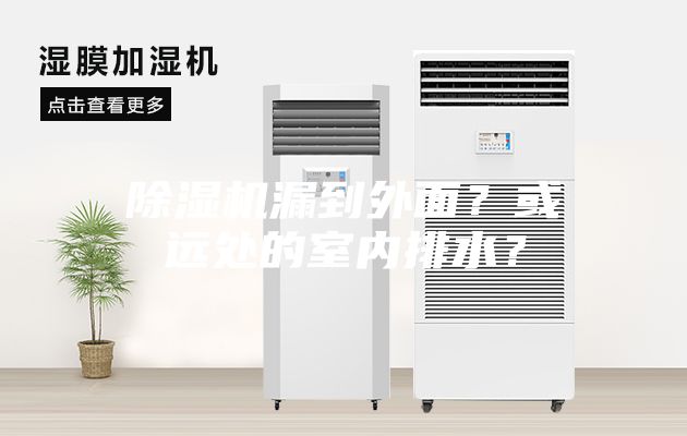 除濕機漏到外面？或遠處的室內排水？