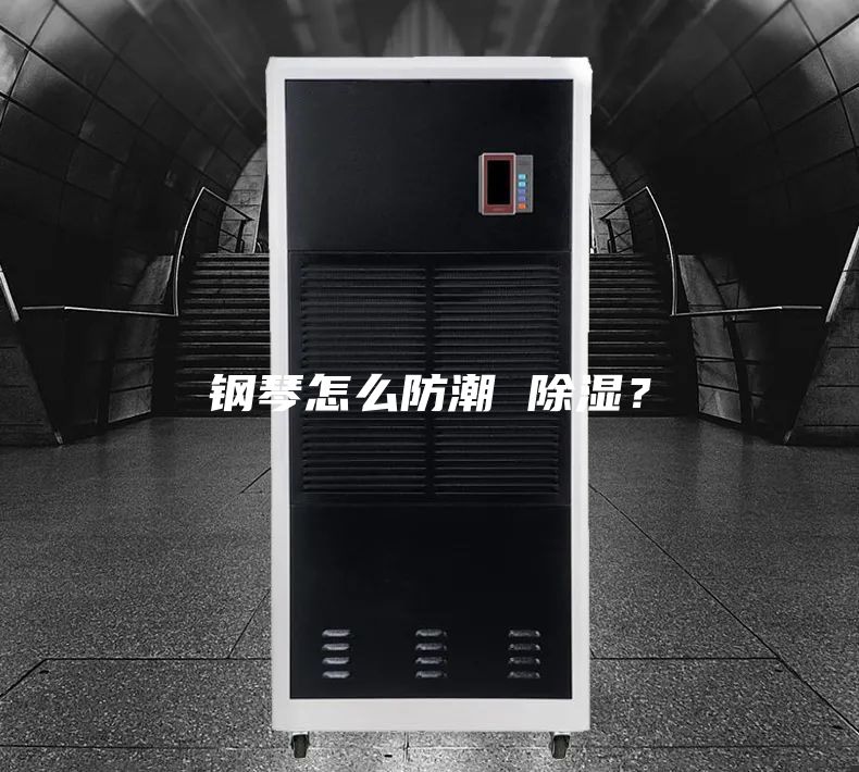 鋼琴怎么防潮 除濕？