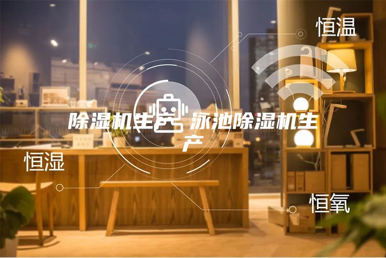 除濕機生產 泳池除濕機生產