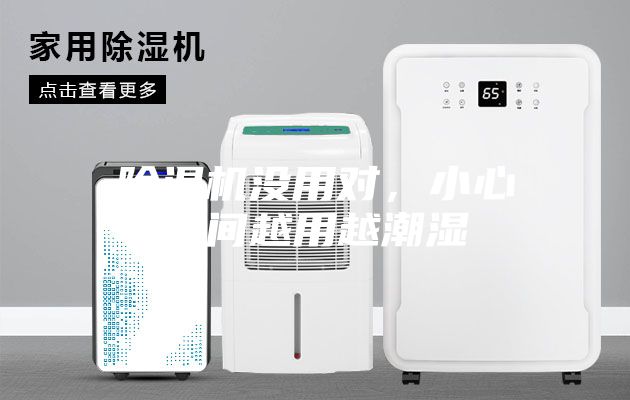 除濕機沒用對，小心空間越用越潮濕