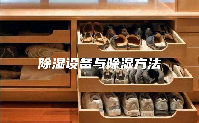 除濕設備與除濕方法