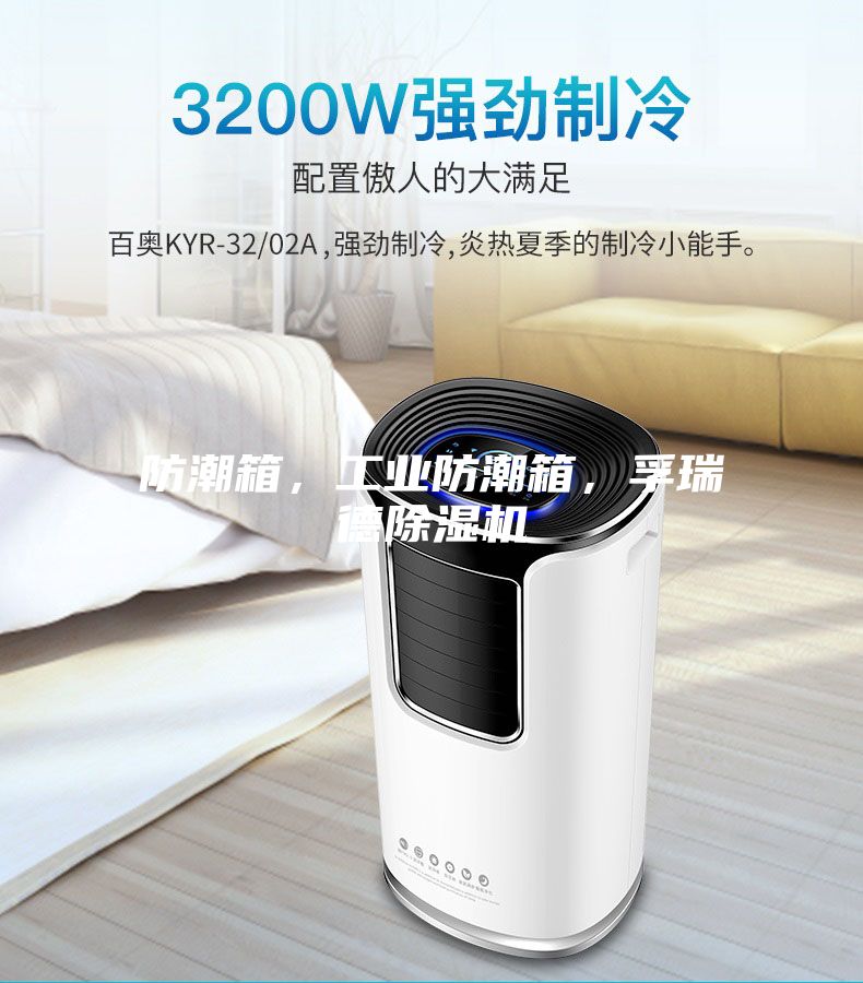 防潮箱，工業防潮箱，孚瑞德除濕機