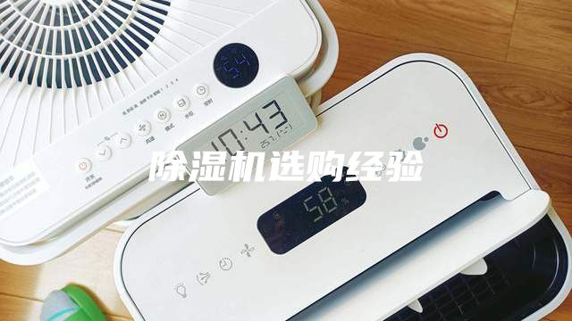 除濕機選購經驗