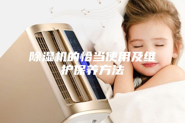 除濕機的恰當使用及維護保養方法
