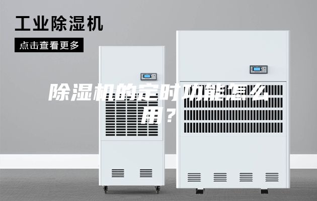 除濕機的定時功能怎么用？