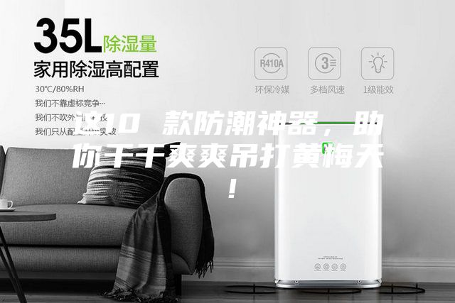 這10 款防潮神器，助你干干爽爽吊打黃梅天！