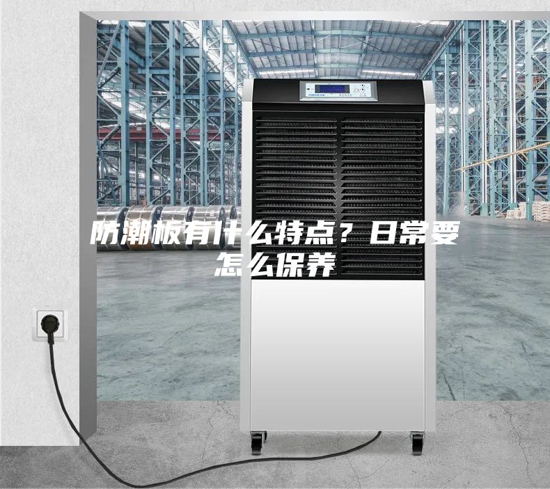 防潮板有什么特點？日常要怎么保養