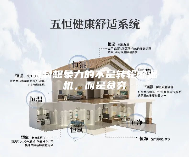 限制想象力的不是轉輪除濕機，而是貧窮