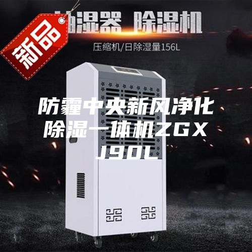 防霾中央新風凈化除濕一體機ZGXJ90L