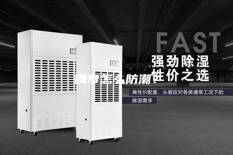 鋼琴怎么防潮？