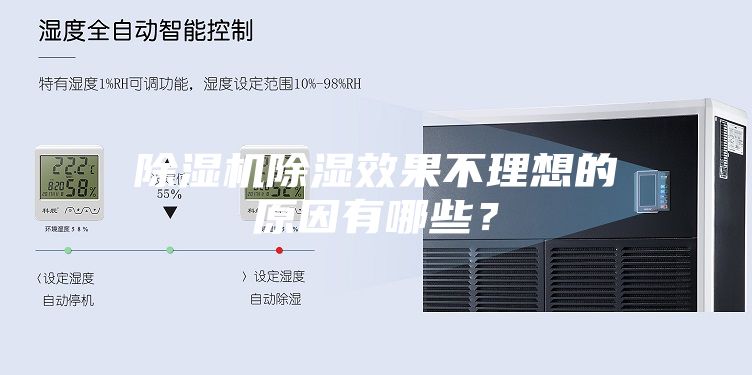 除濕機除濕效果不理想的原因有哪些？