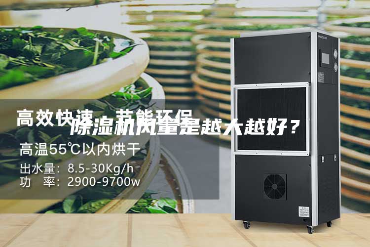 除濕機風量是越大越好？