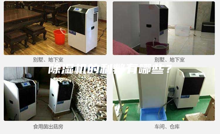 除濕機的利弊有哪些？