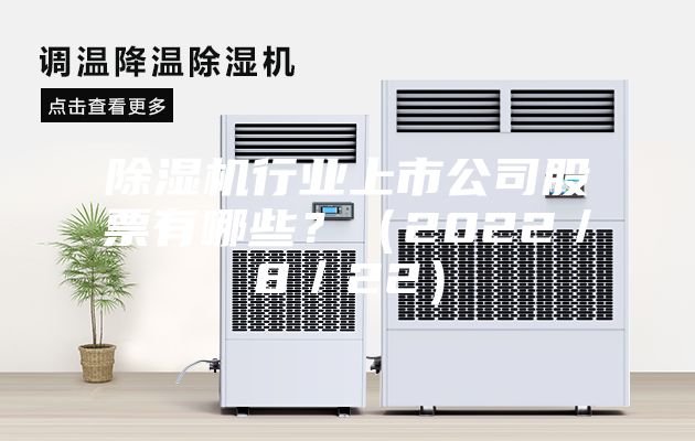 除濕機行業上市公司股票有哪些？（2022／8／22）