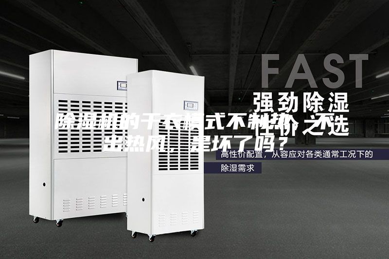 除濕機的干衣模式不制熱，不出熱風，是壞了嗎？