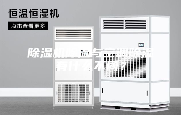 除濕機除濕與空調除濕有什么不同？
