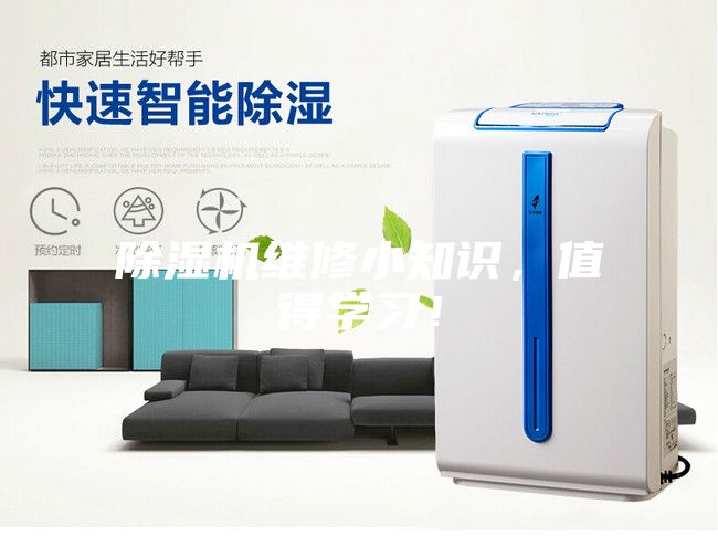除濕機維修小知識，值得學習！