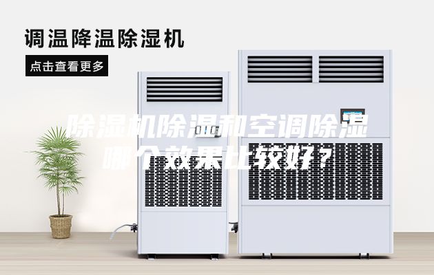 除濕機除濕和空調除濕哪個效果比較好？