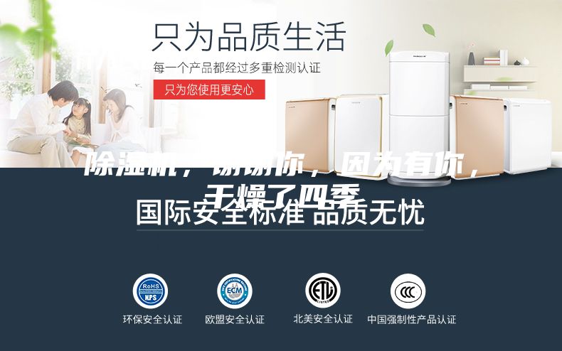 除濕機，謝謝你，因為有你，干燥了四季