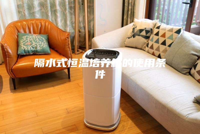 隔水式恒溫培養箱的使用條件