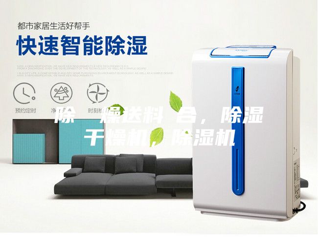 除濕幹燥送料組合，除濕干燥機，除濕機