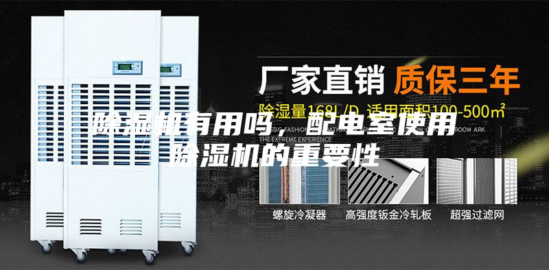 除濕機有用嗎，配電室使用除濕機的重要性
