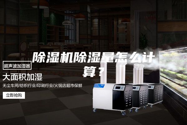 除濕機除濕量怎么計算？